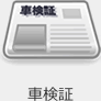 車検証