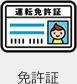 免許証