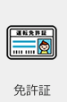 免許証