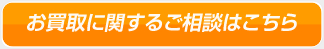 お買取に関するご相談