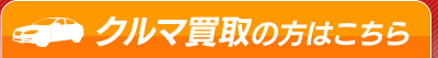 クルマ買取の方はこちら