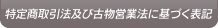 古物営業法に基づく表示