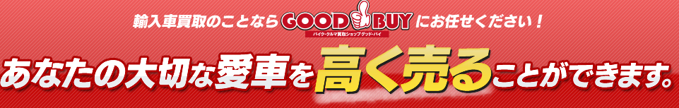 あなたの大切な愛車を高く売ることができます。
