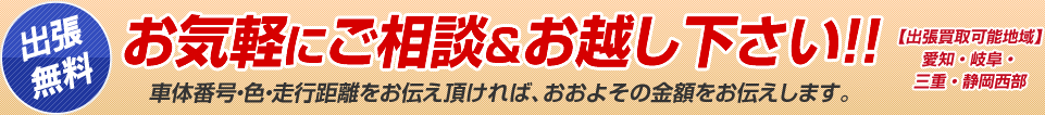 出張無料　お気軽にご相談＆お越しください。