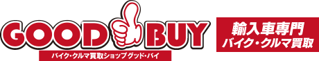 バイク・クルマ買取ショップグッド・バイ（輸入車専門買取）