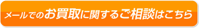 無料出張買取　出張買取可能地域：愛知・岐阜・三重・静岡西部