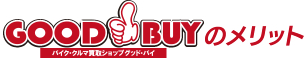 GOOD-BUYのメリット